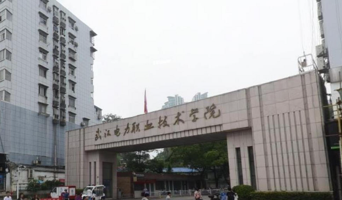 武漢電力職業技術學院