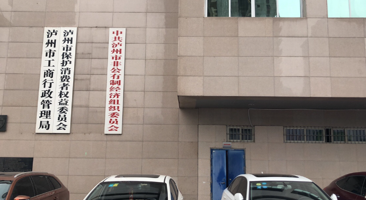 四川省瀘州市機關事務管理局